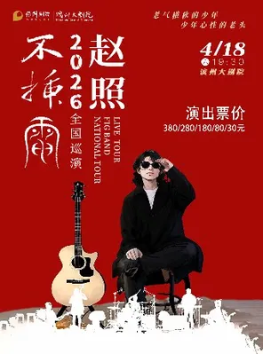 【滨州】赵照不插电2026保利院线巡演 滨州