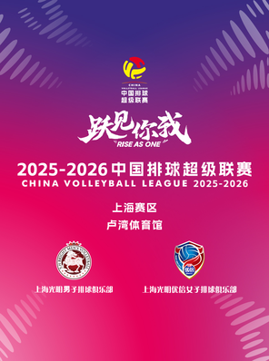 2025-2026中國排球超級聯賽(上海賽區)