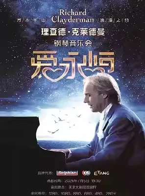【天津】爱·永恒——理查德·克莱德曼2026钢琴音乐会-天津站