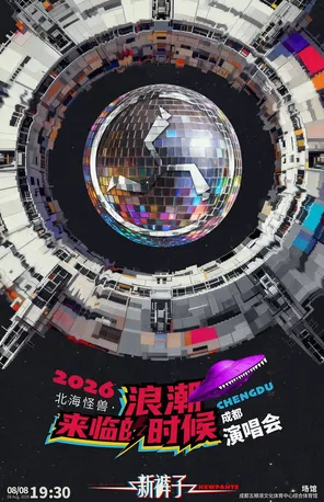 2026新裤子北海怪兽&middot;浪潮来临的时候巡回演唱会-成都站