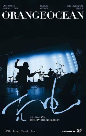 橘子海ORANGE OCEAN 2025 巡演「充电」武汉站