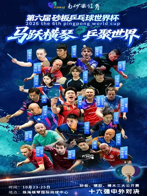 第六届砂板乒乓球世界杯