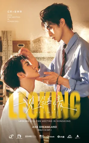 亿轩 x 彭梓烨「一见钟情 THE FIRST」 LEOKING 2026 FAN MEETING IN HONGKONG