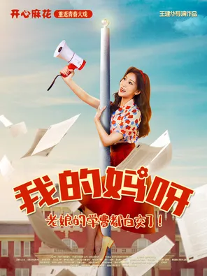 【深圳】开心麻花重返青春爆笑大戏《我的妈呀》