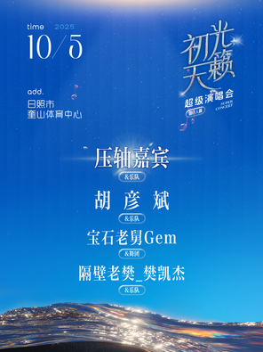 [日照]「胡彦斌/宝石Gem/隔壁老樊」初光天籁超级演唱会-唱作人篇