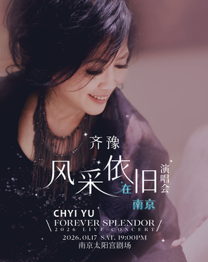 齐豫 风采依旧.在南京演唱会