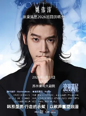 [苏州]姚伟涛韩剧OST港台金曲演唱会 苏州