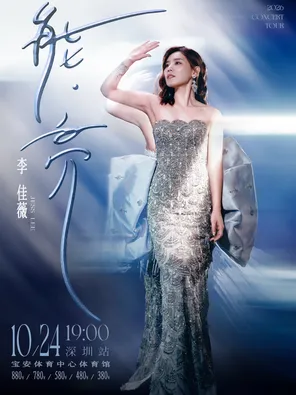 2026李佳薇「能&middot;亮」巡回演唱会-深圳站