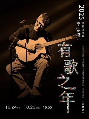 李宗盛2025『有歌之年』巡回演唱会-吉林站