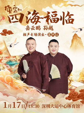 【深圳】四海福临 德云社岳云鹏孙越相声专场演出-深圳站