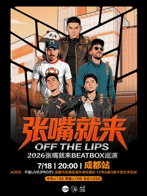 张泽「张嘴就来2026」BEATBOX巡演 成都站