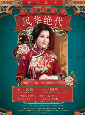 刘晓庆主演 话剧《风华绝代》苏州