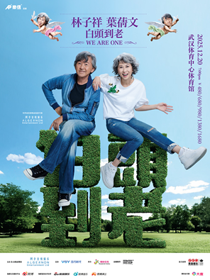 [武汉]林子祥 & 叶蒨文「 白头到老 」 演唱会 - 武汉站