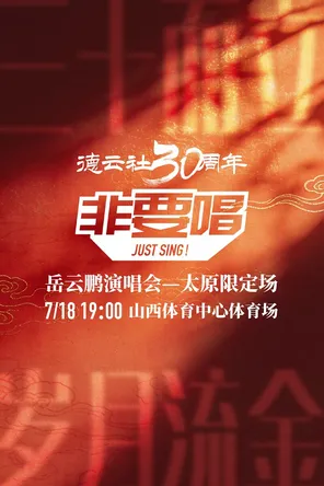 [太原]岳云鹏「非要唱」演唱会 太原限定场