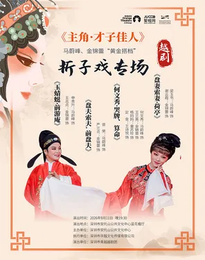 深圳市青越越剧团 越动大湾区《主角&middot;才子佳人》