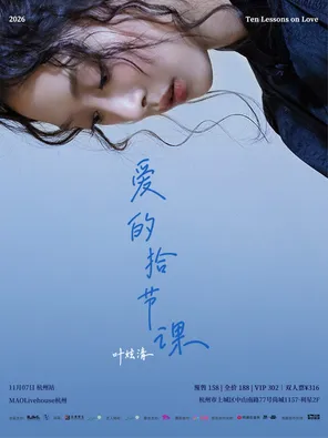 Ye Xuanqing "pick up a lesson of love" 2026 personal tour Hangzhou Station