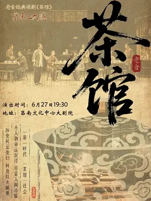 京味儿大戏-老舍经典话剧茶馆