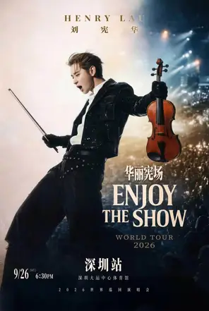 HENRY刘宪华2026 ENJOY THE SHOW华丽宪场世界巡回演唱会 - 深圳站