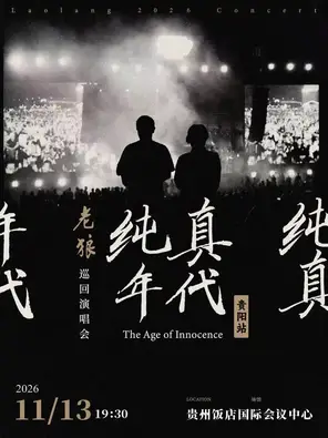 [贵阳] 老狼「纯真年代」巡回演唱会·贵阳站