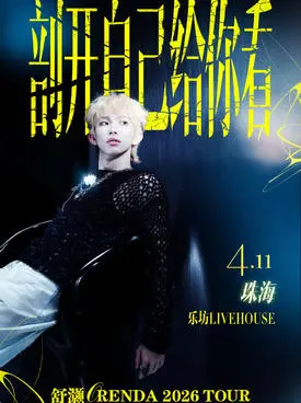 【珠海】舒灏Orenda 「剖开自己给你看」2026 Tour 珠海站