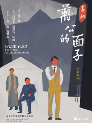 喜剧《蒋公的面子》北京