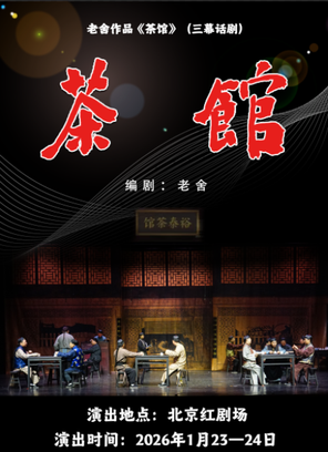【北京】北京红剧场迎新春大戏-老舍经典话剧《茶馆》
