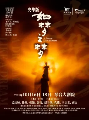 [武汉]舞台剧央华版《如梦之梦》武汉站
