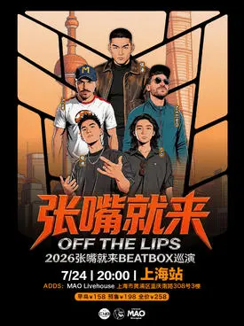 张泽 2026“张嘴就来”BEATBOX 巡演上海BBOX