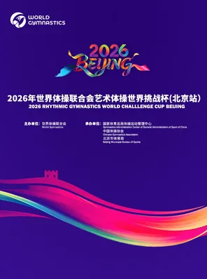 【北京】2026年世界体操联合会艺术体操世界挑战杯 北京站