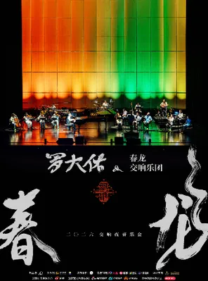 2026罗大佑春龙交响夜音乐会 长沙