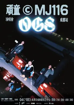 【成都】顽童MJ116 OGS巡回演唱会
