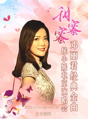 甜蜜蜜&mdash;侯小媛邓丽君金曲 北京