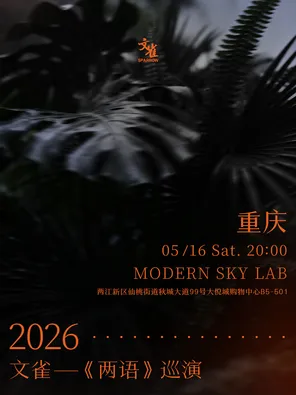 【重庆】文雀【两语】巡演 重庆站