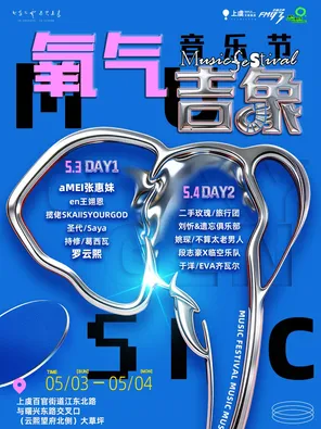 「张惠妹/罗云熙/二手玫瑰」2026氧气吉象音乐节