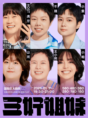 【石家庄】三好姐妹脱口秀·小帕、王小利、山河、小象、不辣、虎牙 石家庄