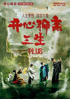 开心麻花爆笑奇谈大戏《开心聊斋&middot;三生PLUS》