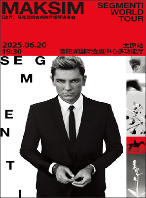 多功能厅-音乐会-2025马克西姆“边界”古典钢琴演奏会--太原站