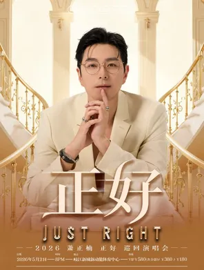 2026萧正楠&ldquo;正好&rdquo;演唱会--中山站