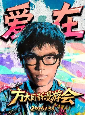 【柳州】2026方大同·爱在·音乐漫游会 柳州