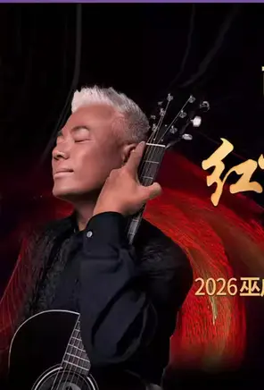 《红尘来去梦太傻》巫启贤40周年巡回演唱会&mdash;台北