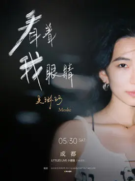 吴琳珂Moske「看着我眼睛」成都专场