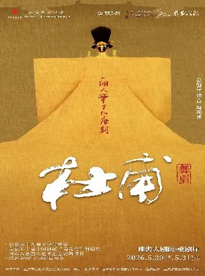 【珠海】舞坛双子星韩真、周莉亚导演作品舞剧《杜甫》珠海