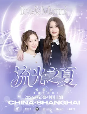 【上海】流光之夏·icememi.无法抗拒的爱-双人签售会-上海站