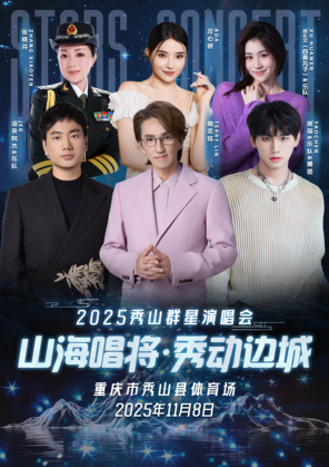 [重庆]「林志炫/姚琛/海来阿木」“山海唱将·秀动边城”——2025秀山群星演唱会 重庆