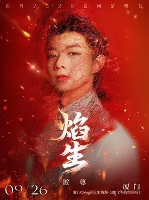 霍尊「焰・生」巡回演唱会-厦门站