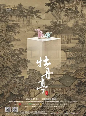 【南京】 世界舞蹈剧场 舞剧《牡丹亭》