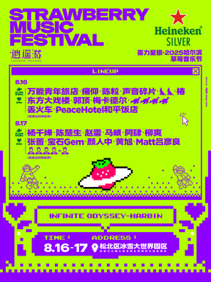 [哈尔滨]「杨千嬅/陈楚生/宝石Gem」喜力星银·2025哈尔滨草莓音乐节