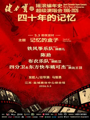 【盐城】摇滚编年史超级演唱会前夜派对