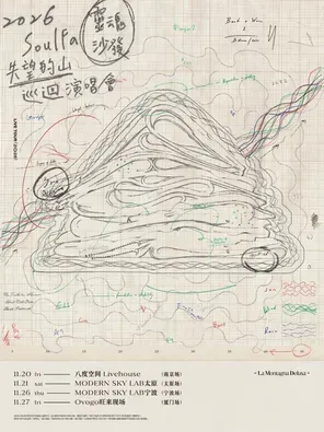 SoulFa灵魂沙发《失望的山》2026巡回演唱会-宁波站