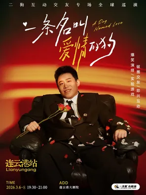 【连云港】《一条名叫爱情的狗》互动专场-连云港站 二狗个人专场